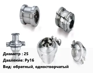 Клапан нержавеющий 25 Ру16 обратный, одностворчатый